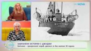 Забранени истории с Джуджи: Бейчимо - призрачният кораб - „На кафе“ (07.01.2026)