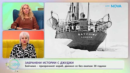 Забранени истории с Джуджи: Бейчимо - призрачният кораб - „На кафе“ (07.01.2026)