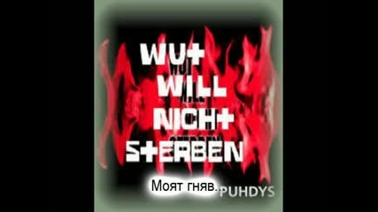 Rammstein Feat. Puhdys - Wut Will Nicht Sterben (превод)