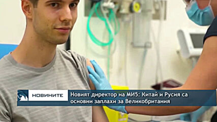 Новият директор на МИ5: Китай и Русия са основни заплахи за Великобритания