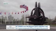 Как се е променила президентската институция през годините