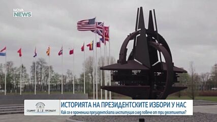 Как се е променила президентската институция през годините
