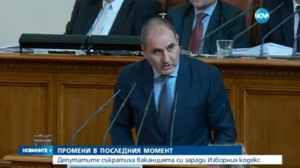 Депутатите съкратиха ваканцията си заради Изборния кодекс