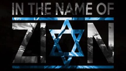 В името на Цион_ Част-1_ Декларацията на Ротшилд / In The Name Of Zion - 1_ The Rothschild Declarati