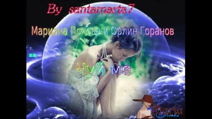 Мариана Попова § Орлин Горанов -чуй ме