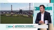 „РеВизия”: Има ли истински риск за работата на рафинерията в Бургас