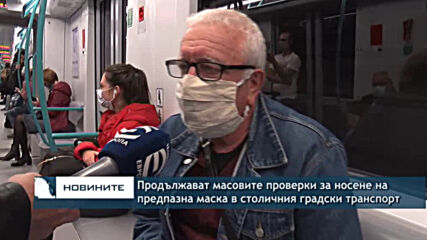 Продължават масовите проверки за носене на предпазна маска в столичния градски транспорт