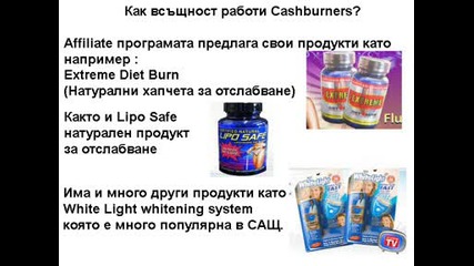 Правете пари в интернет с Cashburners!