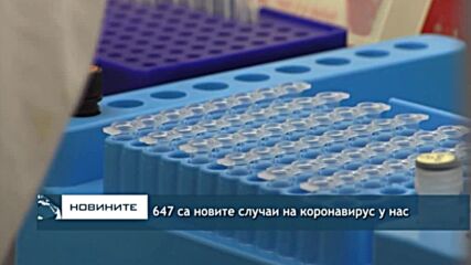 647 са новите случаи на коронавирус у нас