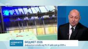 Щерьо Ножаров: Нереалистично е дефицитът в бюджета да падне на 3% без предприемане на трайни структурни мерки