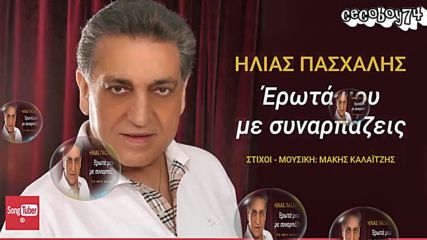 Илиас Пасхалис - любов моя омайваш ме