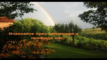 Очаквайте в профила ми през месец септември