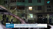 Русия атакува Украйна часове след обявеното енергийно примирие