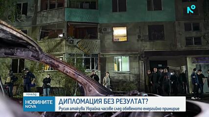 Русия атакува Украйна часове след обявеното енергийно примирие