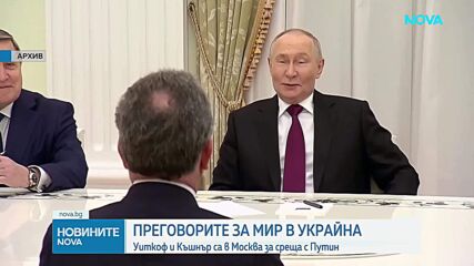 Уиткоф и Къшнър са в Москва за среща с Путин