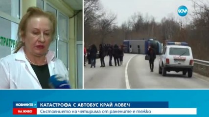 КАТАСТРОФА С АВТОБУС КРАЙ ЛОВЕЧ: Няма опасност за живота на пострадалите
