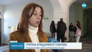 Грипна епидемия в още две области от днес