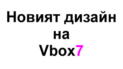 Новият дизайн на Vbox7