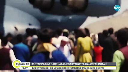 САМО ПО NOVA: Разказ от първо лице за претъпкания военен самолет в Афганистан