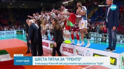 Тренто спечели шеста титла на Италия