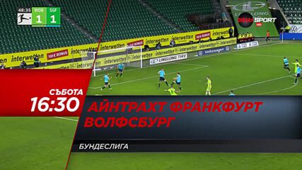 Айнтрахт Франкфурт - Волфсбург на 12 февруари, събота от 16.30 ч. по DIEMA SPORT