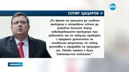 Цацаров отрече да е упражнявал натиск над бизнесмена Сашо Дончев
