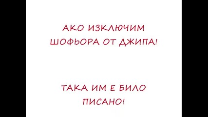 Белгин и Вили ... Лека ви пръст! Тежка Катастрофа! 