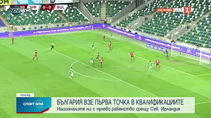 Северна Ирландия - България 0:0 /репортаж/