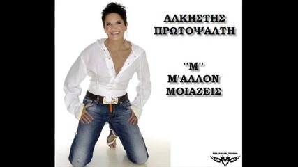 Alkistis Protopsalti Mallon mou moiazeis New Song 2010 