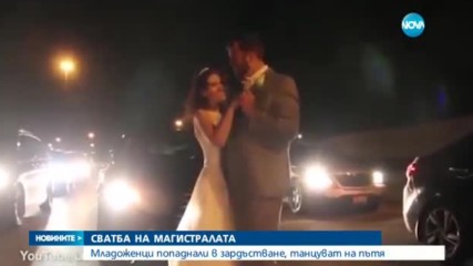 Американци празнуваха сватбата си... на магистралата