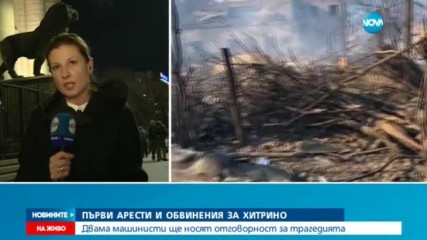 Двама от машинистите с обвинения за трагедията в Хитрино