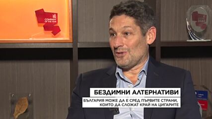 Томазо Ди Джовани: България може да е сред първите страни, които да сложат край на цигарите