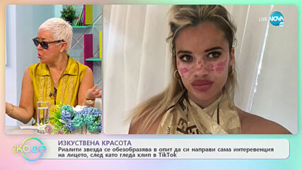 Изкуствена красота - „На кафе” (21.06.2021)