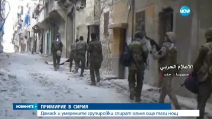 Дамаск спира огъня в полунощ
