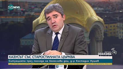 Нушев: Старостилната общност се е отделила от каноничната църква, така че разколът съществува