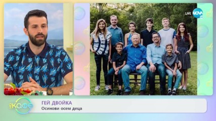 Гей двойка осинови осем деца - „На кафе” (05.04.2022)