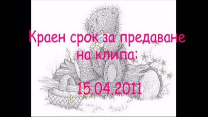 Конкурс (затворен)