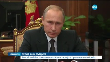 Москва обяви: Самолетът е свален от бомба (ОБЗОР)