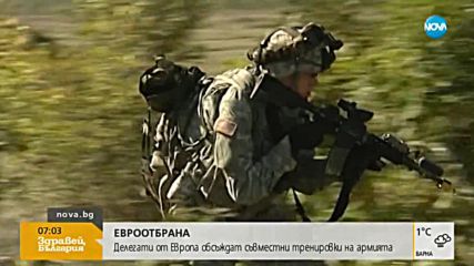 Делегати от Европа обсъждат съвместни военни тренировки