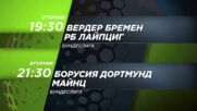 Вердер Бремен - Рб Лайпциг от 19.30 ч. Борусия Дортмунд - Майнц от 21.30 ч. на 19 декември по DS 3