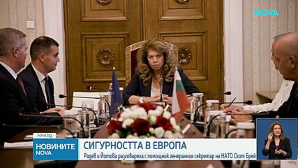 Премиерът, президентът и ДАНС се срещнаха с помощник генералния секретар на НАТО по разузнаването и сигурността