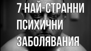 Класация : 7-те най-странни психични заболявания