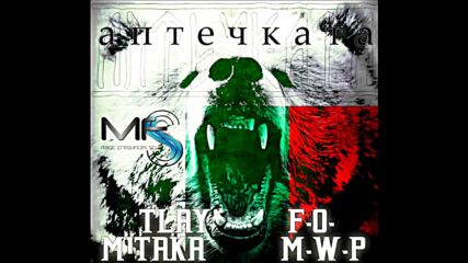 Tlay ft. M1taka, Fo, Mwp- Аптечката (2013).mp4