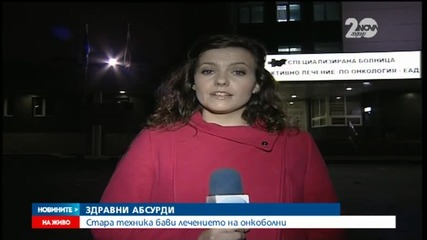 Стара техника спъва лечението на стотици онкоболни