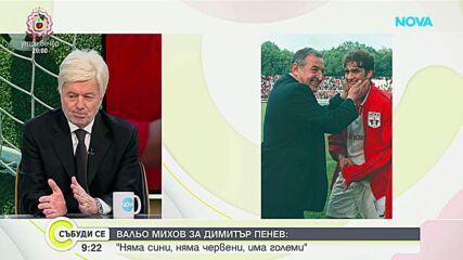 Сбогом на Димитър Пенев: Спомени за големия футболист, треньор и човек