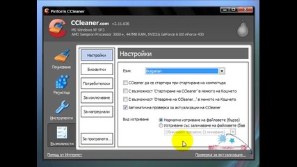 Чистене На Временните Файлове С Ccleaner