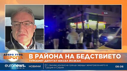 Турски депутат: Бедствието не можеше да се избегне, но можеше да не бъде толкова разрушително