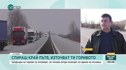 Крадци източват хиляди литри гориво от камиони, спрели за почивка