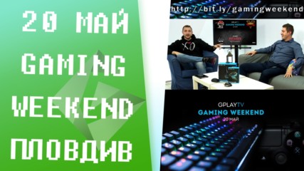 Квалификации и инфо за GplayTV Gaming Weekend - Пловдив [GplayTV S2] Ep. 34