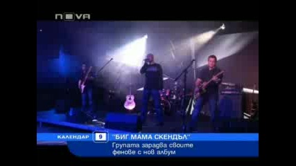 Big Mama Scandal в Календар по Нова Телевизия 